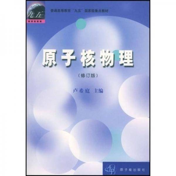 原子核物理