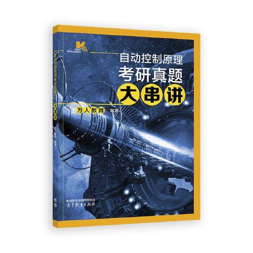 自动控制原理考研真题大串讲
