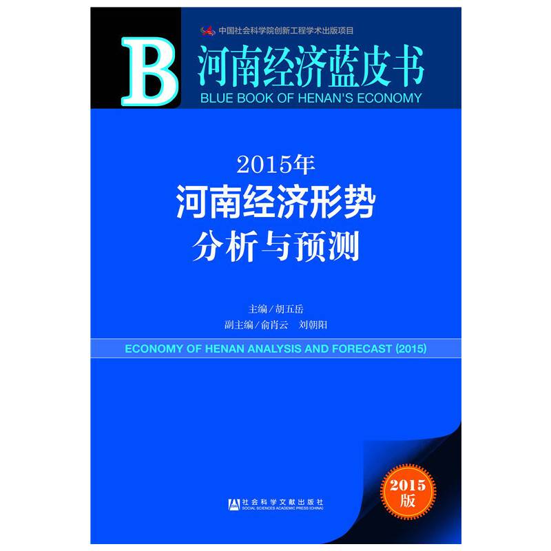 河南经济蓝皮书：2015年河南经济形势分析与预测