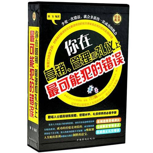 你在营销、管理和礼仪上最可能犯的错误