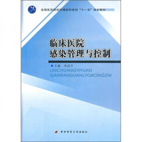 临床医院感染管理与控制