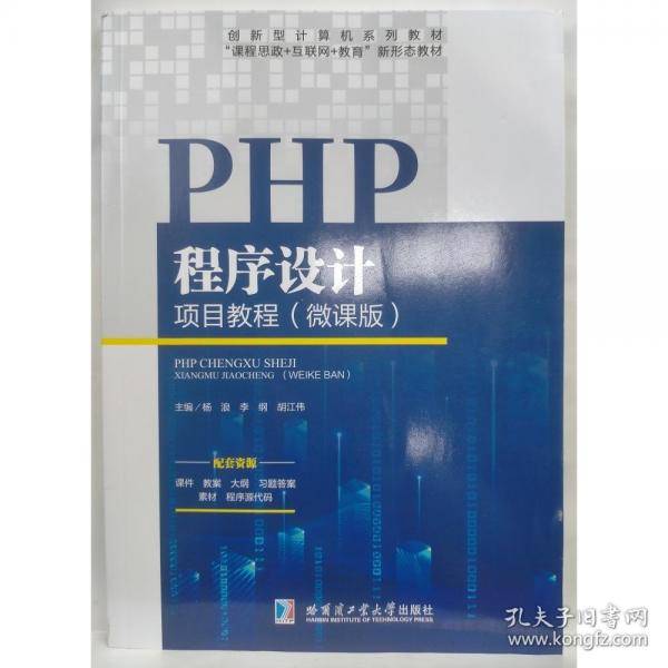 PHP程序设计项目教程