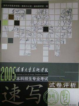2005清华大学美术学院本科招生专业考试试卷评析:速写