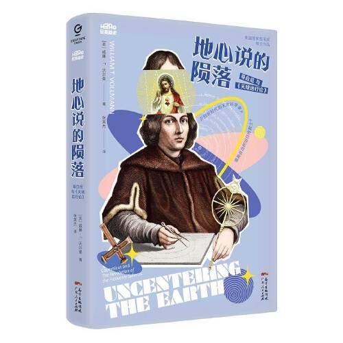 地心说的陨落