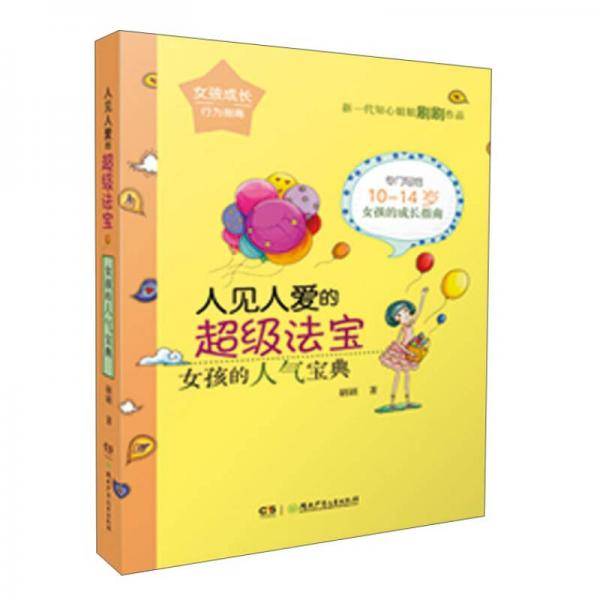 人见人爱的超级法宝:女孩的人气宝典/女孩成长行为指南