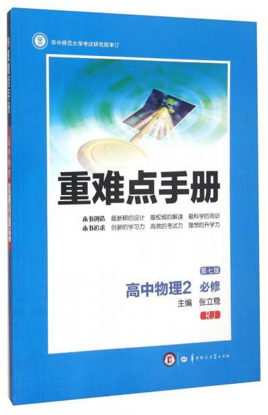 创新升级版重难点手册 高中物理必修2 RJ人教版（第七版）