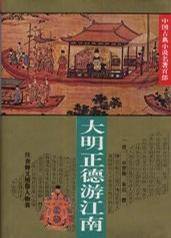 大明正德游江南