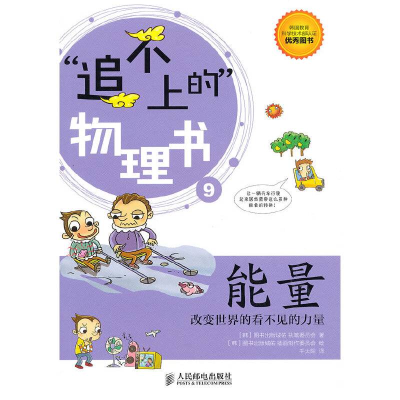 追不上的物理书：能量――改变世界的看不见的力量
