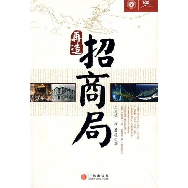 再造招商局