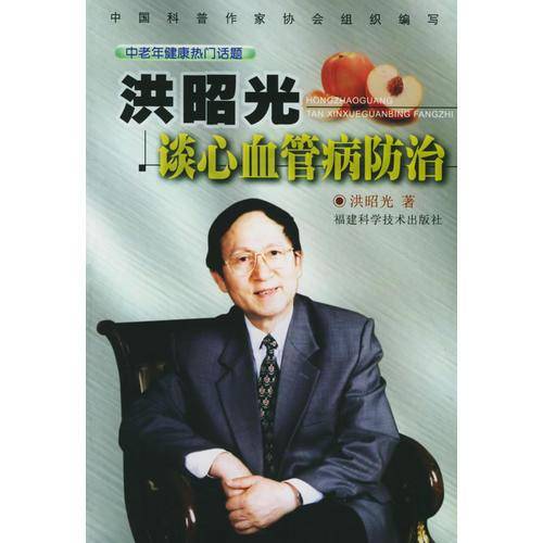 洪昭光谈心血管病防治