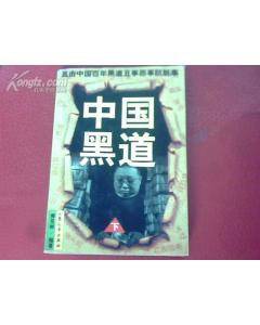 中国黑道