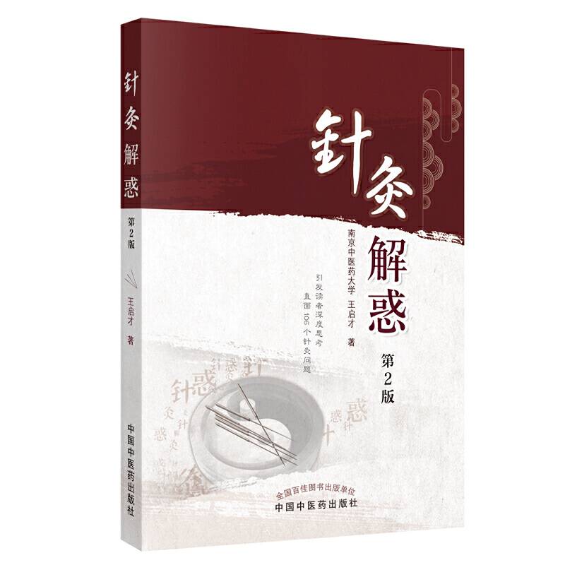 针灸解惑