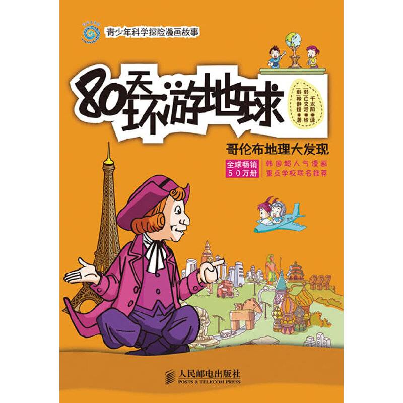 80天环游地球：哥伦布地理大发现