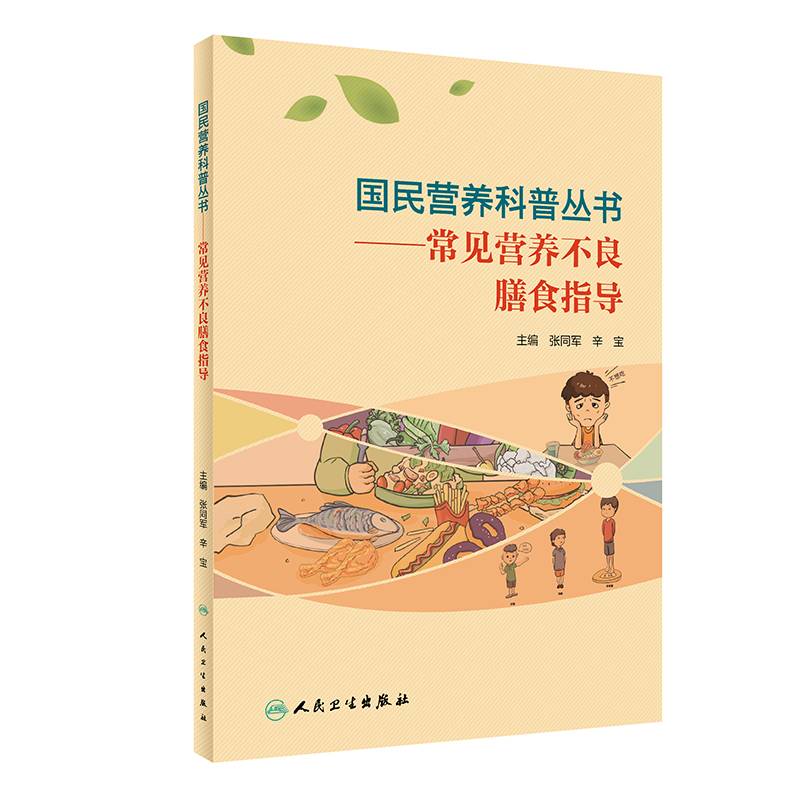 国民营养科普丛书·常见营养不良膳食指导