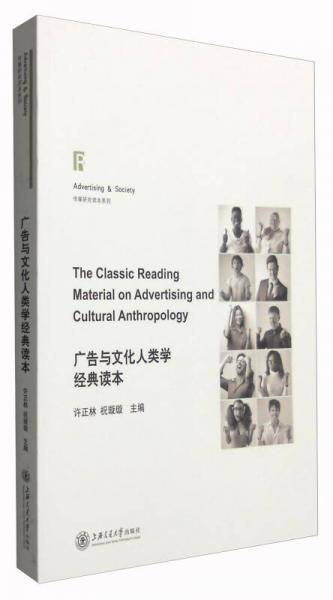 广告与文化人类学经典读本