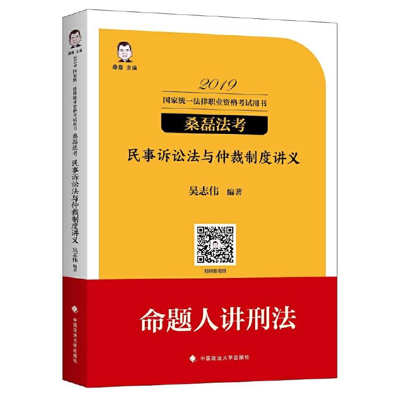 2019桑磊法考司法考试国家法律职业资格考试民事诉讼法与仲裁制度讲义