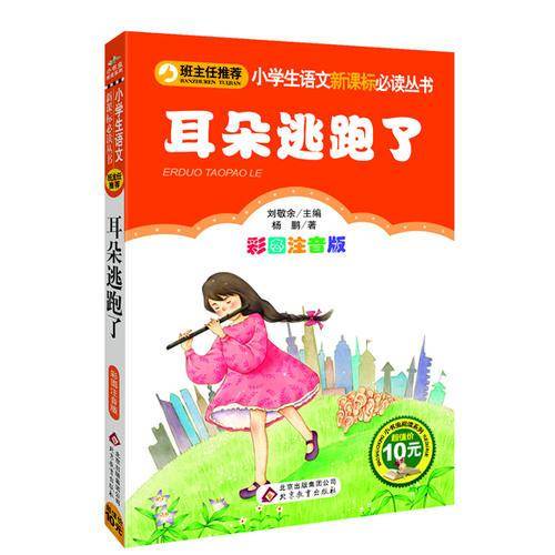 耳朵逃跑了 彩图注音版 小学生语文新课标必读丛书