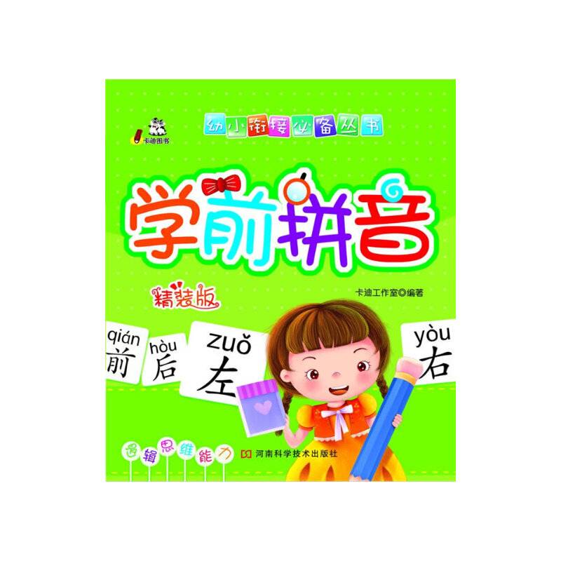 幼小衔接必备丛书：学前拼音