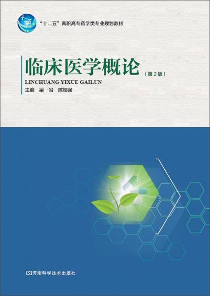 临床医学概论