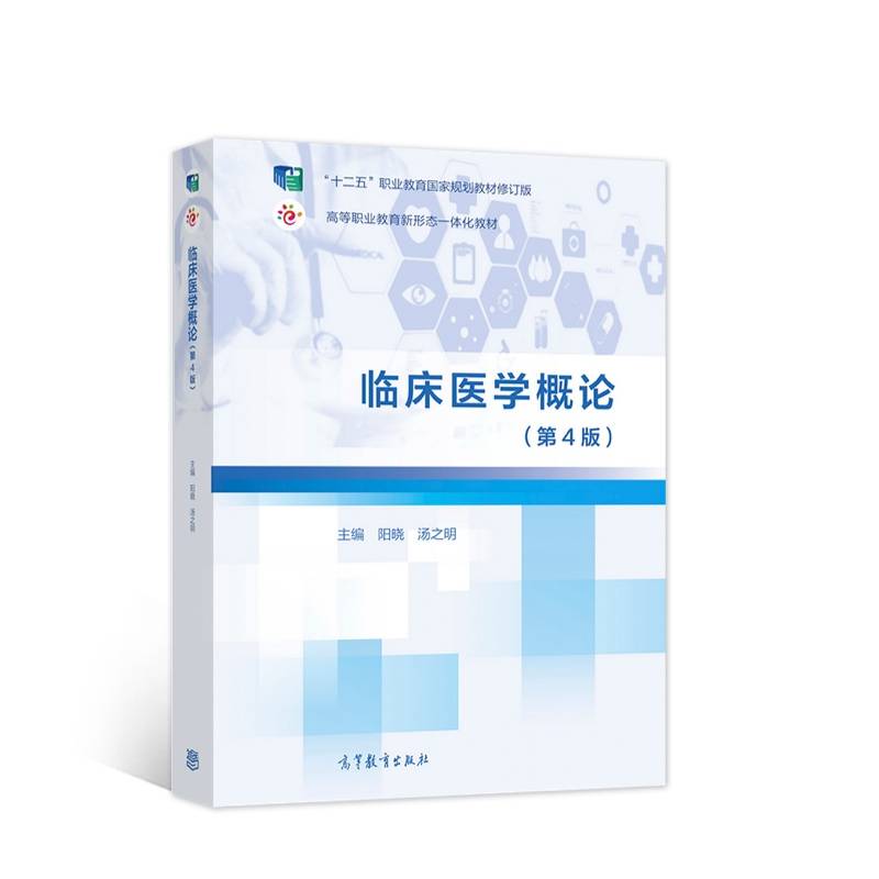 临床医学概论（第4版）