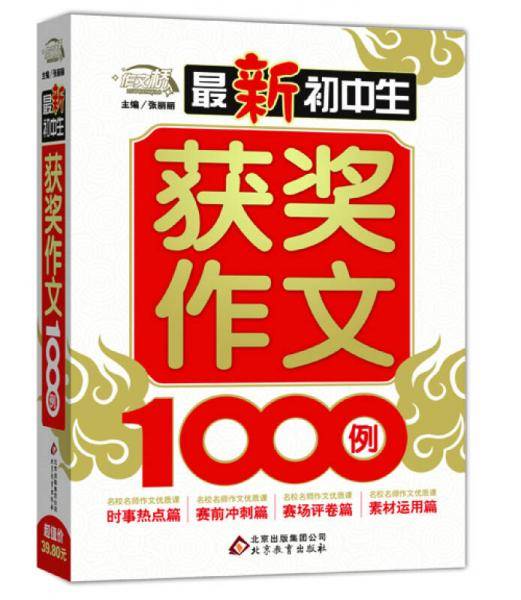 最新初中生获奖作文1000例/作文桥