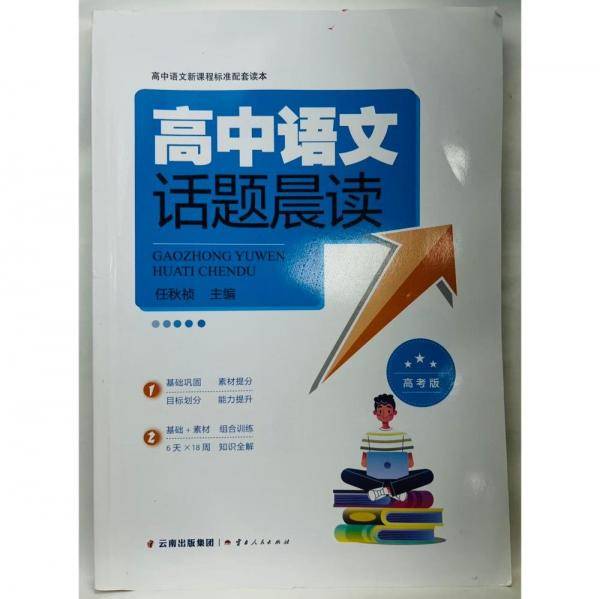 高中语文话题晨读高考版
