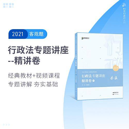 2021众合法考李佳行政法专题讲座精讲卷