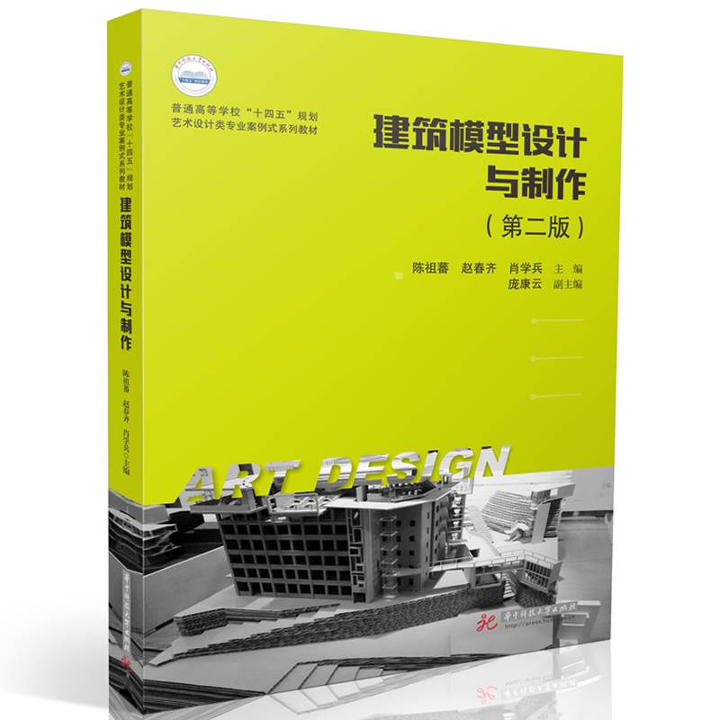 建筑模型设计与制作（第二版）