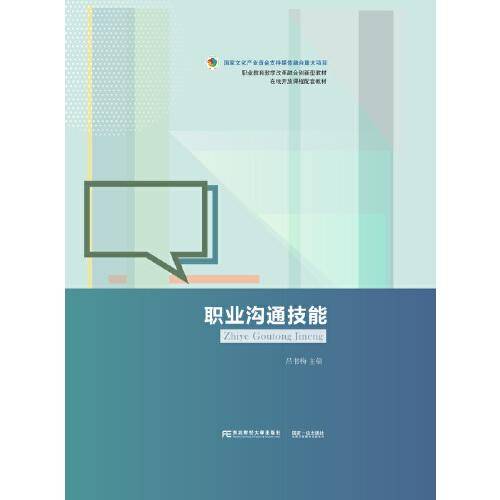 职业沟通技能