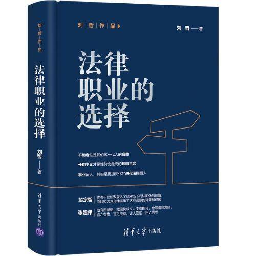 法律职业的选择（刘哲作品）