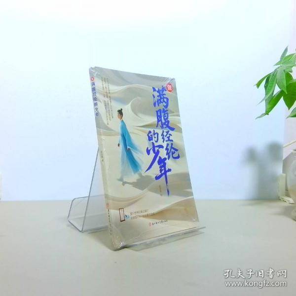 做满腹经纶的少年