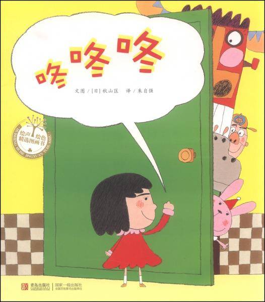 绘声绘色精选图画书：咚咚咚