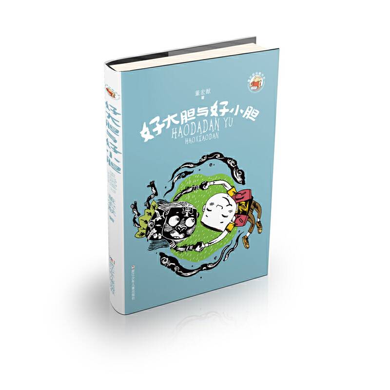 好大胆与好小胆/董宏猷品藏书系