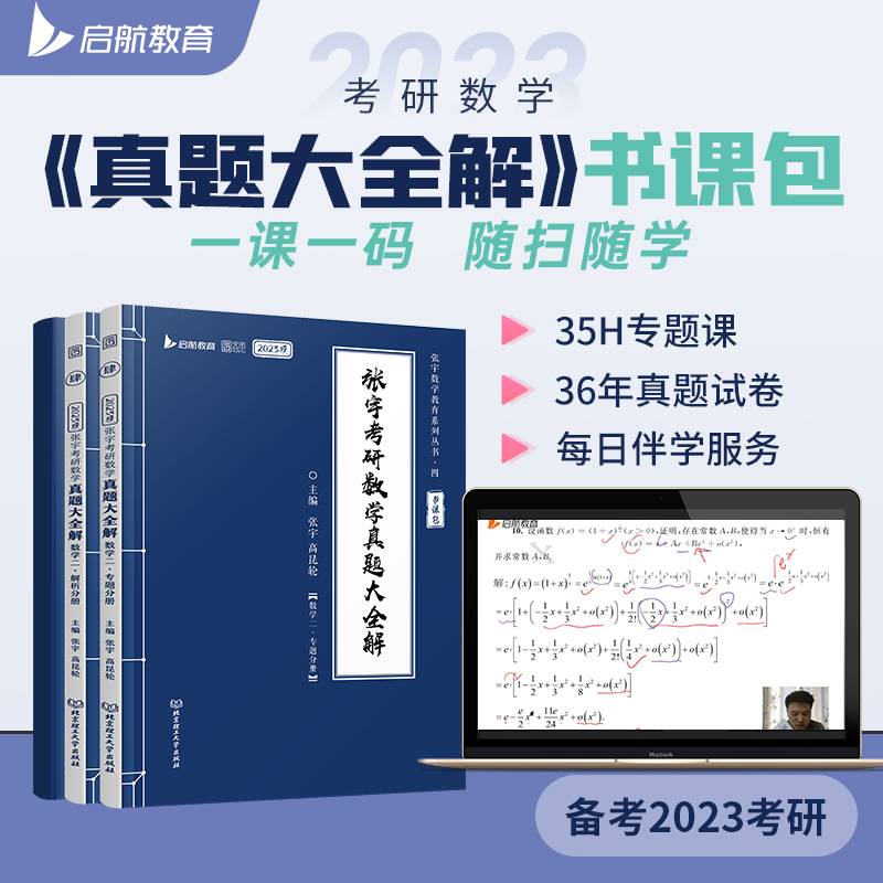 2023张宇考研数学真题大全解（数学二）（书课包）