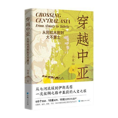 穿越中亚：从阿拉木图到大不里士