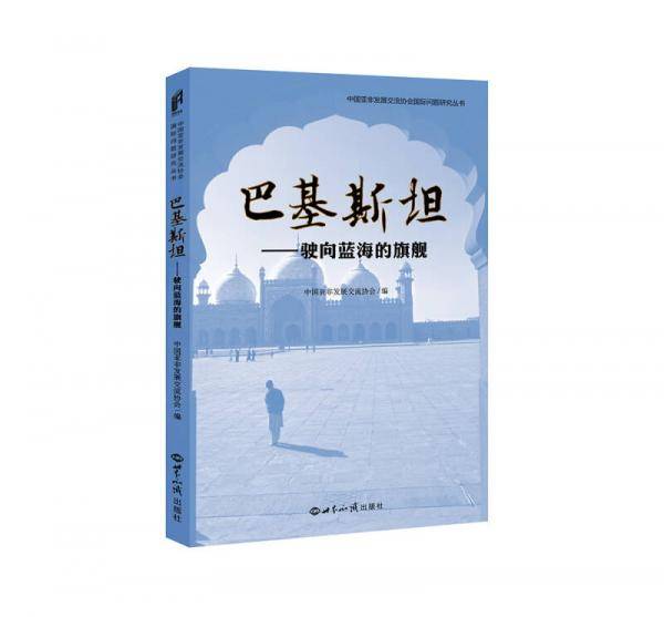巴基斯坦：驶向蓝海的旗舰
