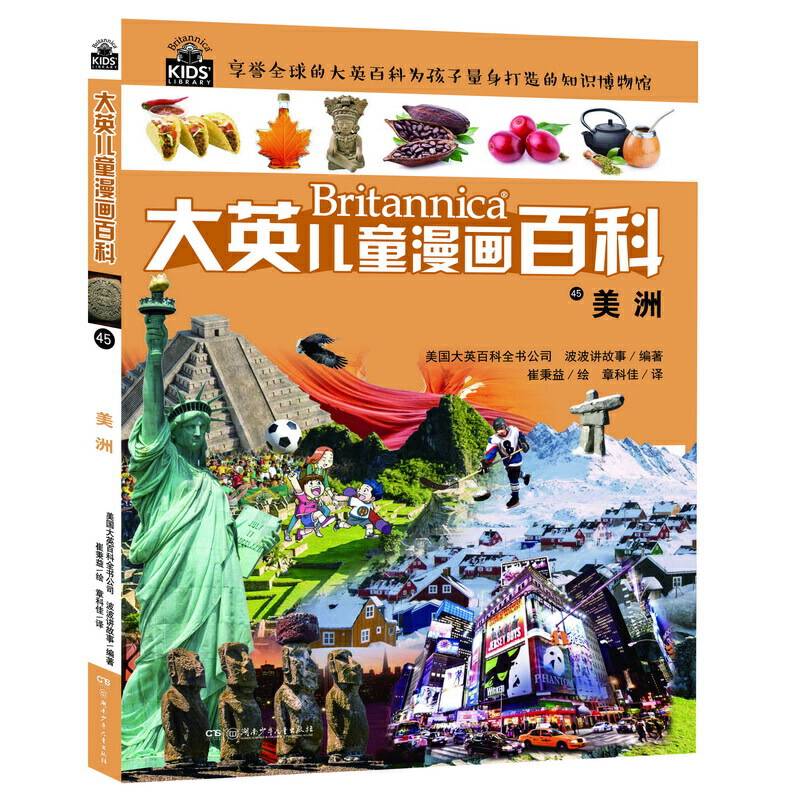 大英儿童漫画百科45・美洲【6-14岁】
