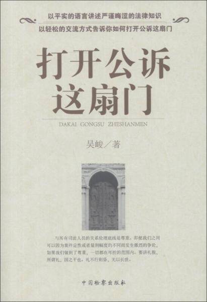打开公诉这扇门