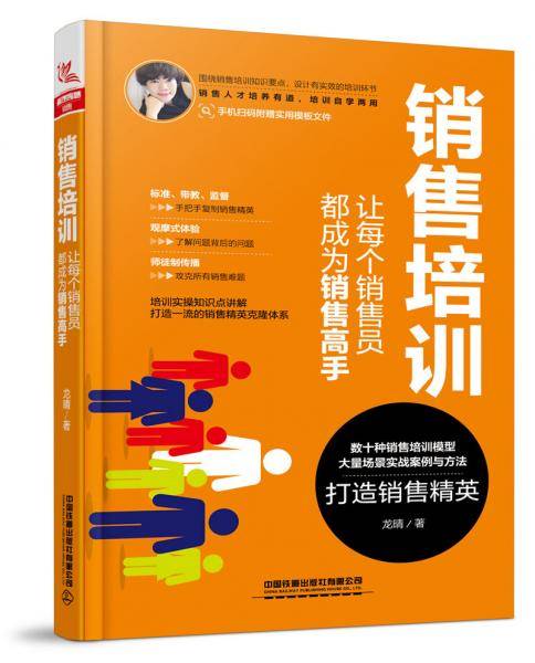 销售培训：让每个销售员都成为销售高手