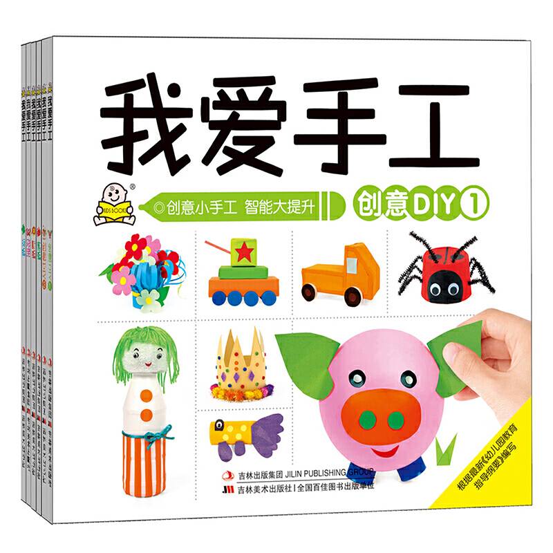 3-6岁小婴孩我爱手工创意DIY:折纸+撕纸+剪纸+彩泥+创意DIY1+创意DIY2