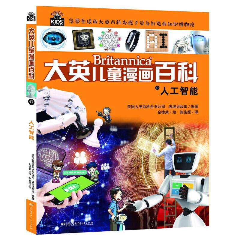 大英儿童漫画百科47・人工智能【6-14岁】