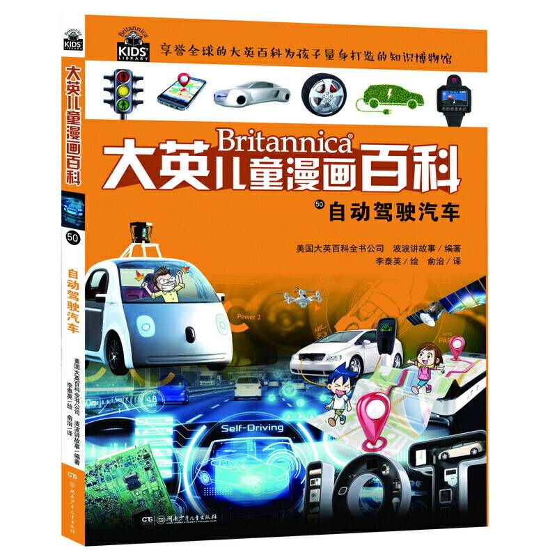 大英儿童漫画百科50・自动驾驶汽车【6-14岁】