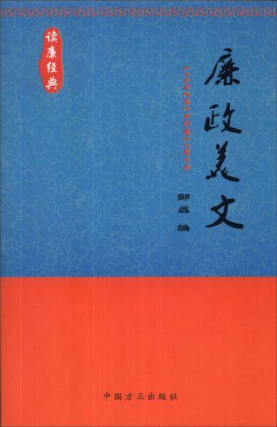 读廉经典：廉政美文