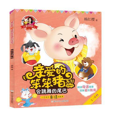会跳舞的尾巴/杨红樱爱的教育：亲爱的笨笨猪系列图画书