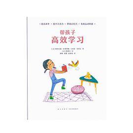 帮孩子高效学习