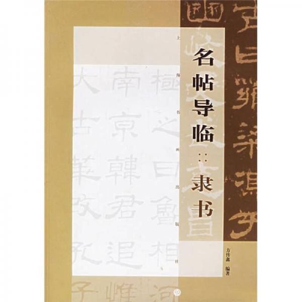 名帖导临：隶书
