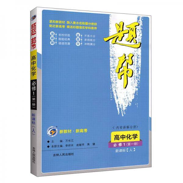 高中化学(必修1人)/题帮