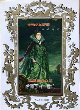 伊丽莎白一世传