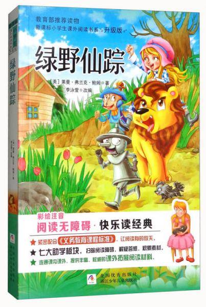 绿野仙踪（彩图注音）/小学生课外阅读书系（升级版）