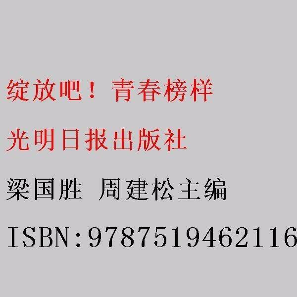 绽放吧！青春榜样：百名优秀高职学生党员风采录
